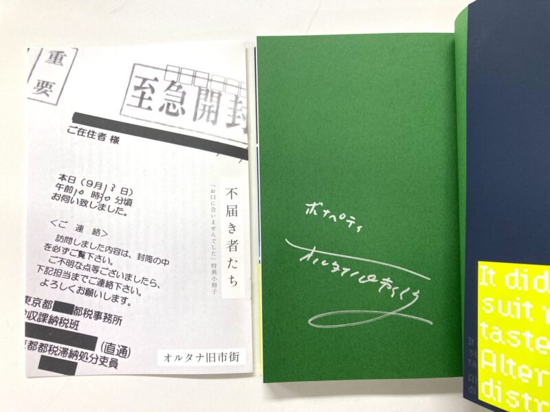 一部書店では特典小冊子『不届き者たち』の配布も