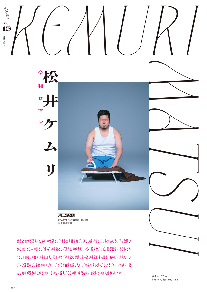 令和ロマン・松井ケムリが表紙＆巻頭特集に登場！「芸と余裕」に注目
