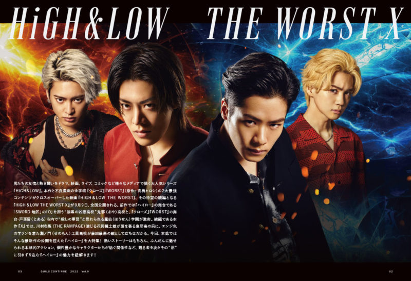 最新映画『HiGH&LOW THE WORST X』を大特集！『GIRLS CONTINUE Vol.9 